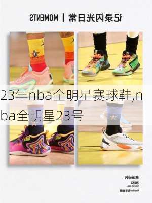 23年nba全明星赛球鞋,nba全明星23号