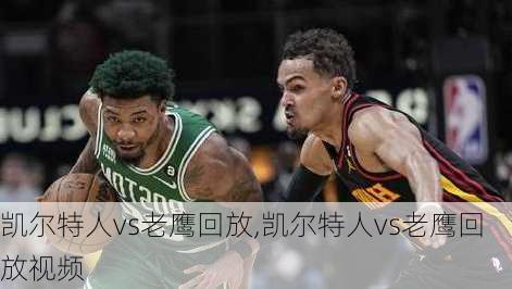 凯尔特人vs老鹰回放,凯尔特人vs老鹰回放视频