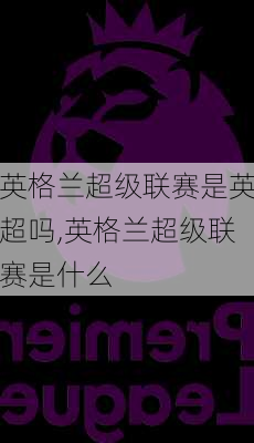 英格兰超级联赛是英超吗,英格兰超级联赛是什么