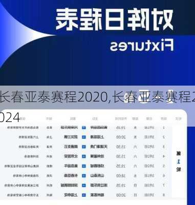 长春亚泰赛程2020,长春亚泰赛程2024