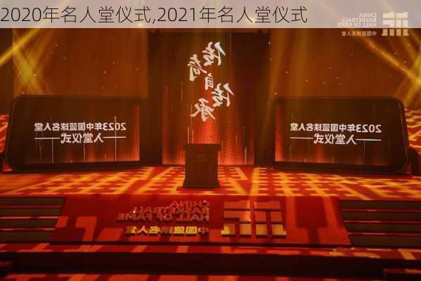 2020年名人堂仪式,2021年名人堂仪式