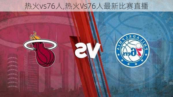 热火vs76人,热火Vs76人最新比赛直播