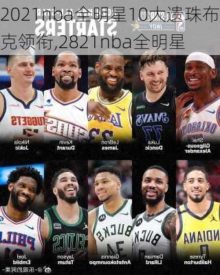 2021nba全明星10大遗珠布克领衔,2821nba全明星