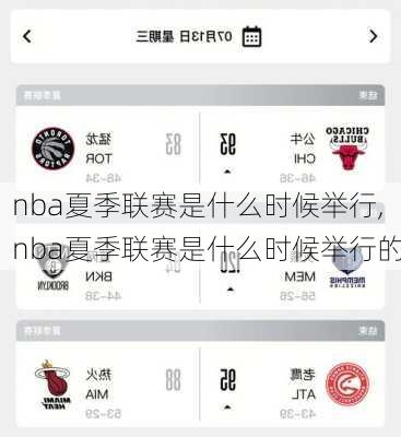 nba夏季联赛是什么时候举行,nba夏季联赛是什么时候举行的