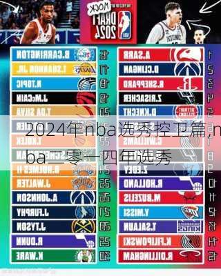 2024年nba选秀控卫篇,nba二零一四年选秀