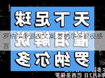 罗纳尔多退役文案,罗纳尔多退役感言