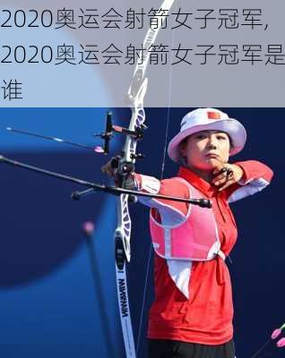 2020奥运会射箭女子冠军,2020奥运会射箭女子冠军是谁