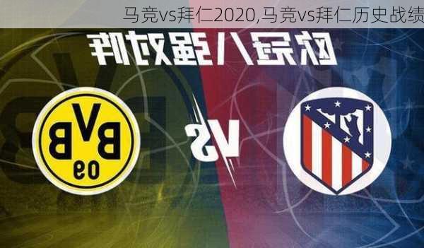 马竞vs拜仁2020,马竞vs拜仁历史战绩