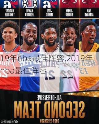 19年nba最佳阵容,2019年nba最佳阵容