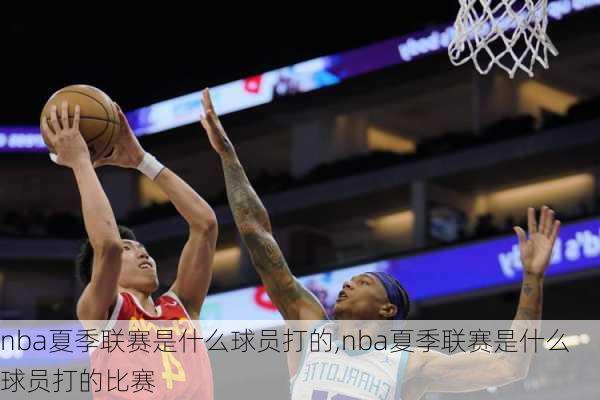 nba夏季联赛是什么球员打的,nba夏季联赛是什么球员打的比赛