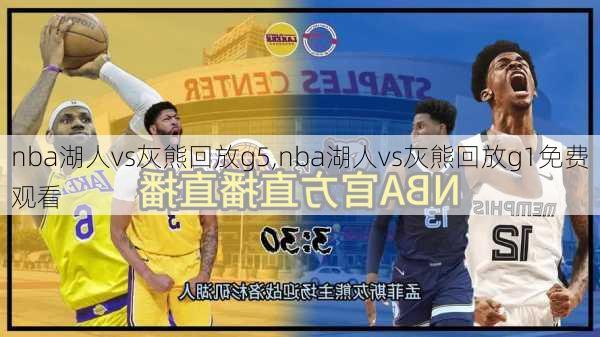 nba湖人vs灰熊回放g5,nba湖人vs灰熊回放g1免费观看