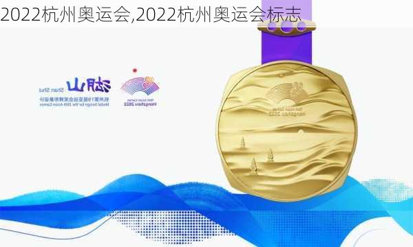 2022杭州奥运会,2022杭州奥运会标志