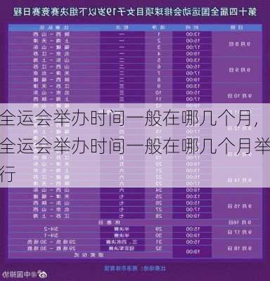 全运会举办时间一般在哪几个月,全运会举办时间一般在哪几个月举行