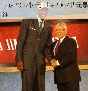 nba2007状元,nba2007状元是谁