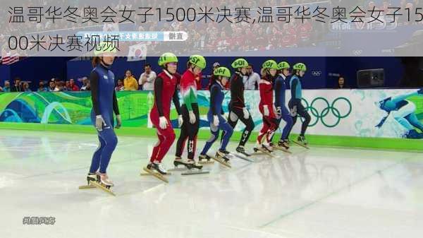 温哥华冬奥会女子1500米决赛,温哥华冬奥会女子1500米决赛视频