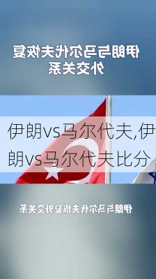 伊朗vs马尔代夫,伊朗vs马尔代夫比分