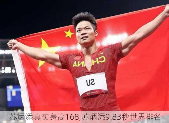 苏炳添真实身高168,苏炳添9.83秒世界排名