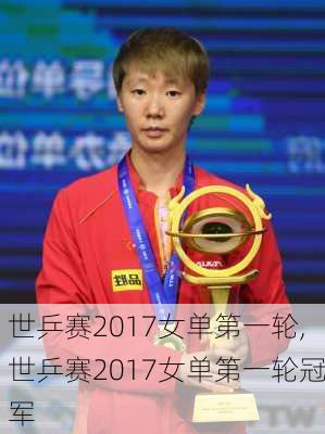 世乒赛2017女单第一轮,世乒赛2017女单第一轮冠军