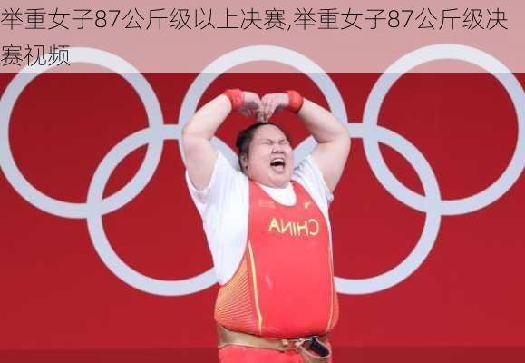 举重女子87公斤级以上决赛,举重女子87公斤级决赛视频