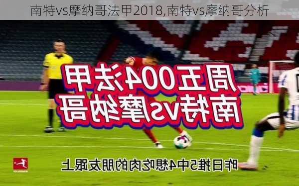 南特vs摩纳哥法甲2018,南特vs摩纳哥分析