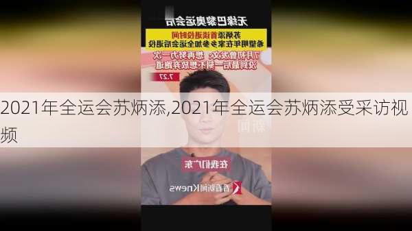 2021年全运会苏炳添,2021年全运会苏炳添受采访视频