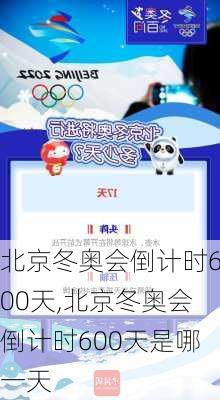 北京冬奥会倒计时600天,北京冬奥会倒计时600天是哪一天