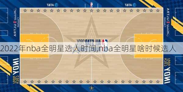 2022年nba全明星选人时间,nba全明星啥时候选人