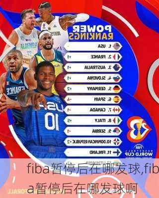 fiba暂停后在哪发球,fiba暂停后在哪发球啊