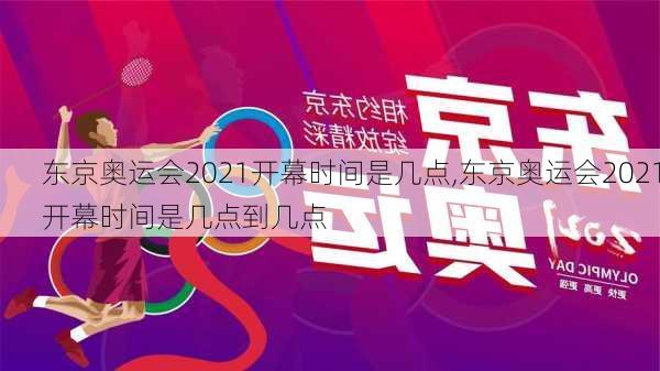 东京奥运会2021开幕时间是几点,东京奥运会2021开幕时间是几点到几点