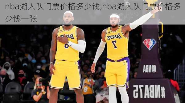 nba湖人队门票价格多少钱,nba湖人队门票价格多少钱一张