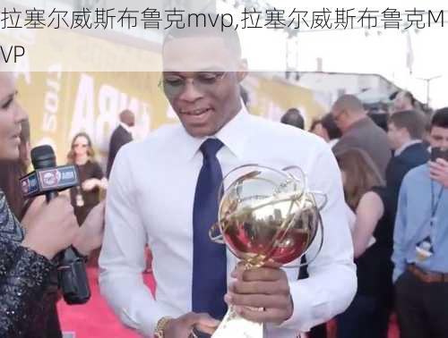 拉塞尔威斯布鲁克mvp,拉塞尔威斯布鲁克MVP