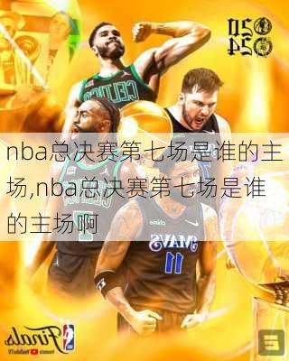 nba总决赛第七场是谁的主场,nba总决赛第七场是谁的主场啊