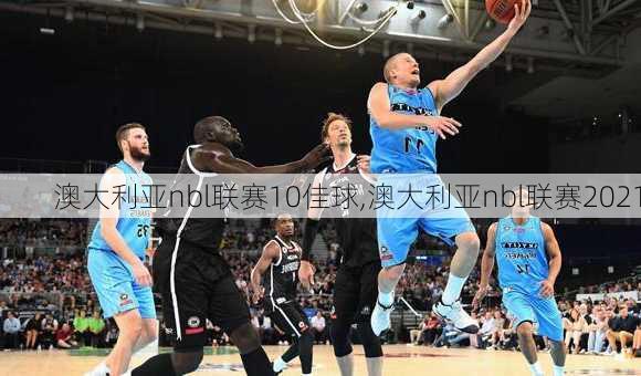 澳大利亚nbl联赛10佳球,澳大利亚nbl联赛2021