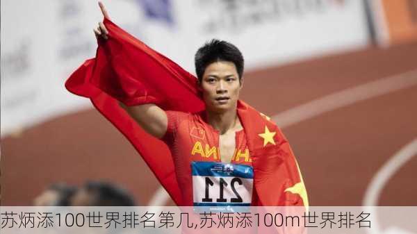 苏炳添100世界排名第几,苏炳添100m世界排名