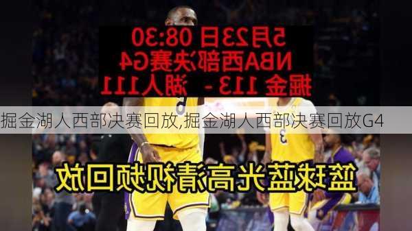 掘金湖人西部决赛回放,掘金湖人西部决赛回放G4