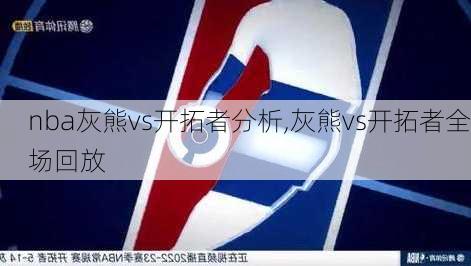 nba灰熊vs开拓者分析,灰熊vs开拓者全场回放