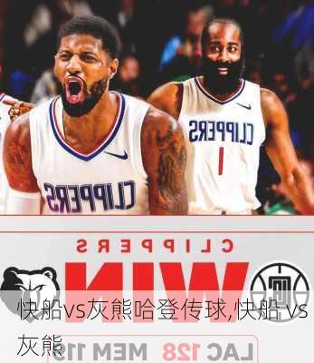 快船vs灰熊哈登传球,快船 vs 灰熊