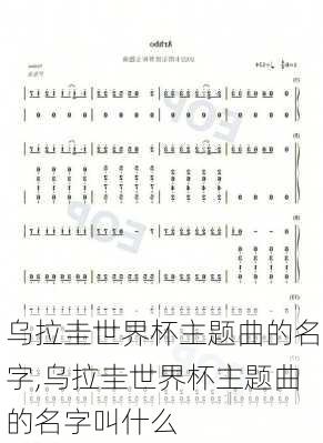 乌拉圭世界杯主题曲的名字,乌拉圭世界杯主题曲的名字叫什么