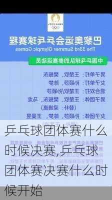 乒乓球团体赛什么时候决赛,乒乓球团体赛决赛什么时候开始