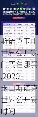 斯诺克玉山世界公开赛门票在哪买,2020玉山斯诺克世界公开赛时间