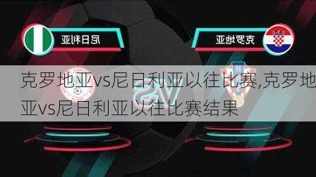 克罗地亚vs尼日利亚以往比赛,克罗地亚vs尼日利亚以往比赛结果