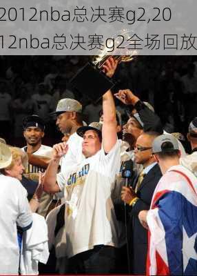 2012nba总决赛g2,2012nba总决赛g2全场回放