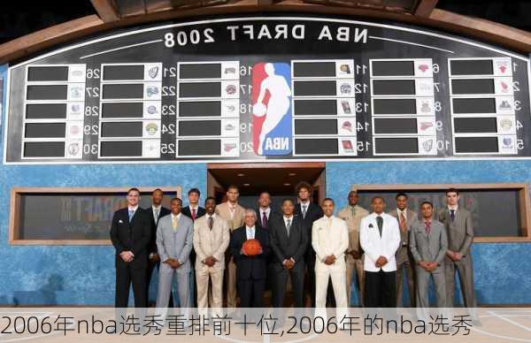 2006年nba选秀重排前十位,2006年的nba选秀