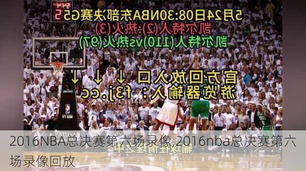 2016NBA总决赛第六场录像,2016nba总决赛第六场录像回放