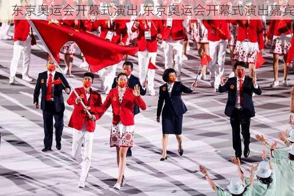 东京奥运会开幕式演出,东京奥运会开幕式演出嘉宾