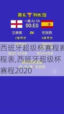 西班牙超级杯赛程赛程表,西班牙超级杯赛程2020