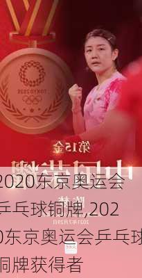 2020东京奥运会乒乓球铜牌,2020东京奥运会乒乓球铜牌获得者