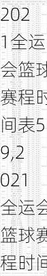 2021全运会篮球赛程时间表59,2021全运会篮球赛程时间表59号