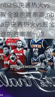 nba总决赛热火vs掘金谁的胜率高,nba总决赛热火vs掘金谁的胜率高一点