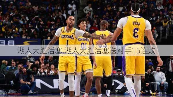 湖人大胜活塞,湖人大胜活塞送对手15连败